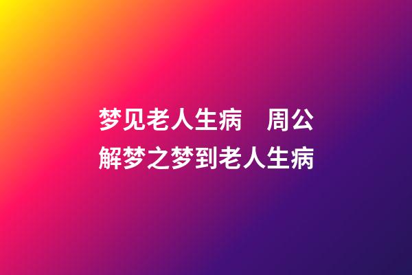 梦见老人生病　周公解梦之梦到老人生病